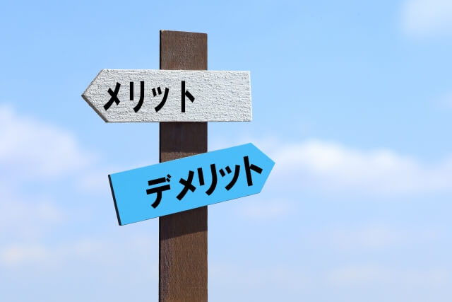 メリット