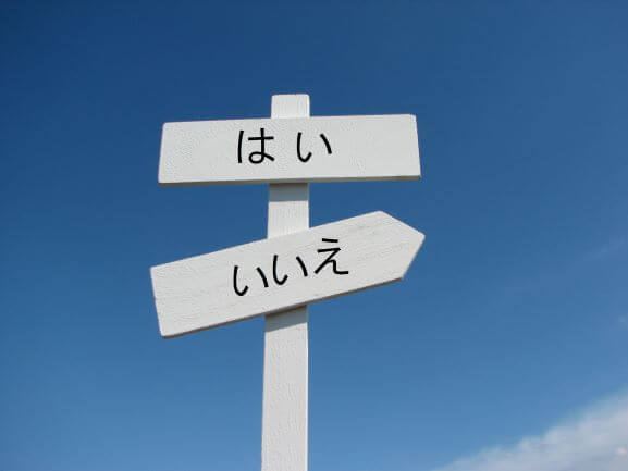 イエス、ノー